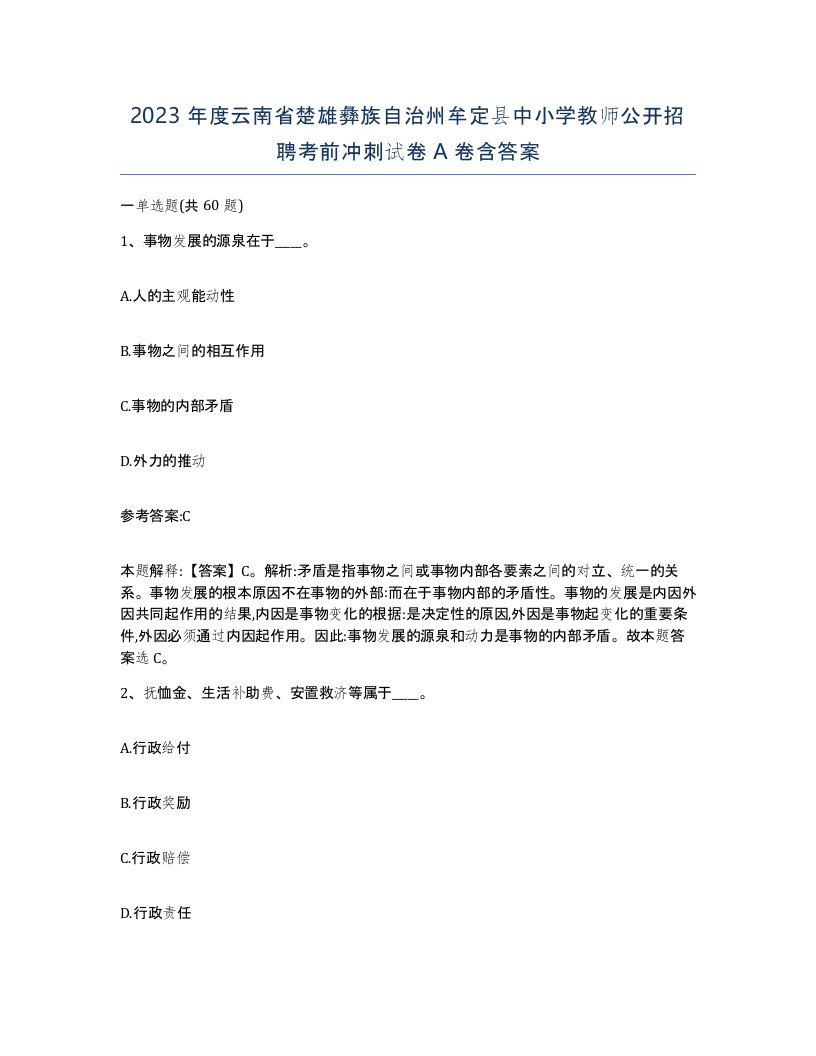 2023年度云南省楚雄彝族自治州牟定县中小学教师公开招聘考前冲刺试卷A卷含答案