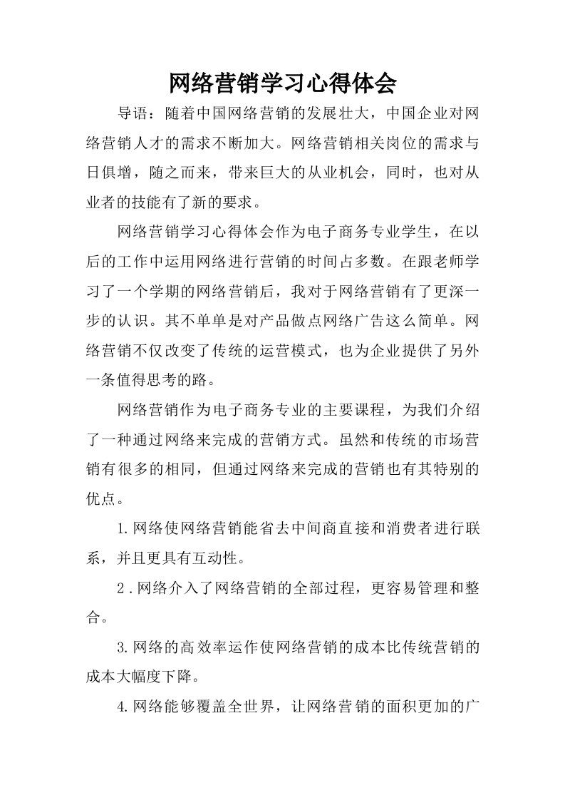 网络营销学习心得体会.doc