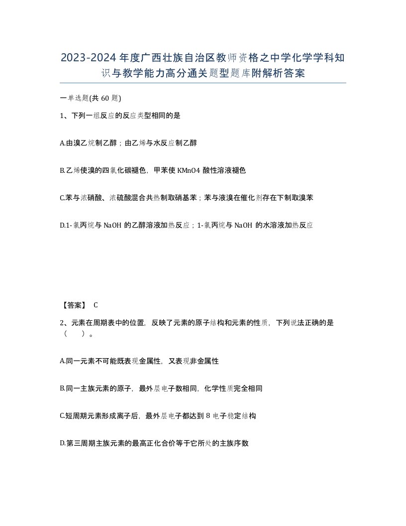 2023-2024年度广西壮族自治区教师资格之中学化学学科知识与教学能力高分通关题型题库附解析答案