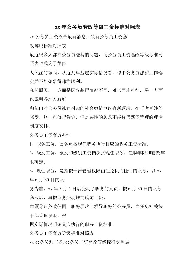 公务员套改等级工资标准对照表