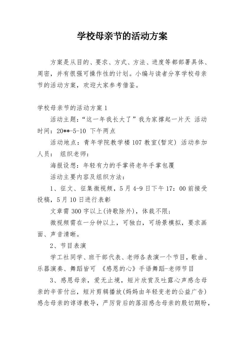 学校母亲节的活动方案