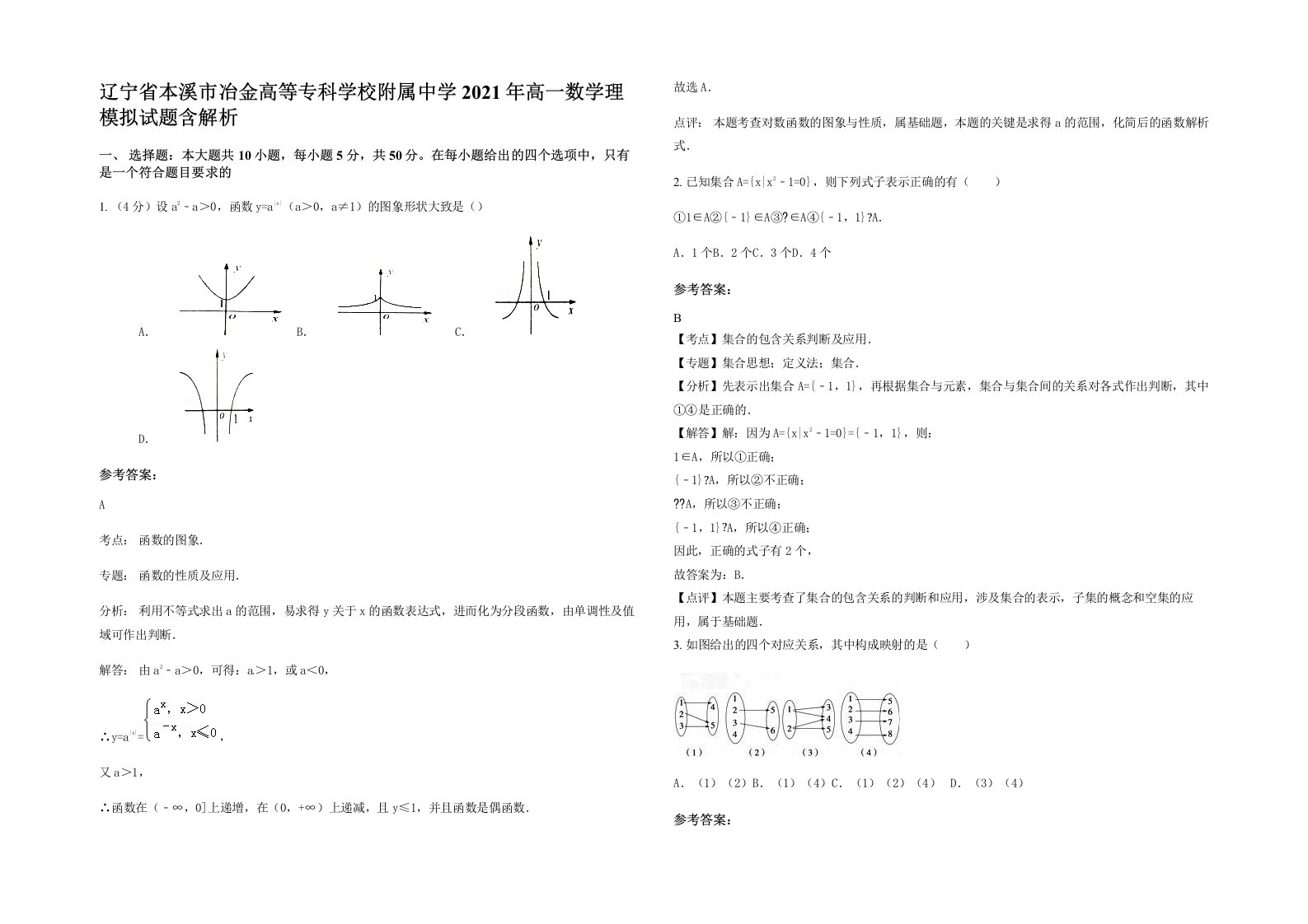 辽宁省本溪市冶金高等专科学校附属中学2021年高一数学理模拟试题含解析