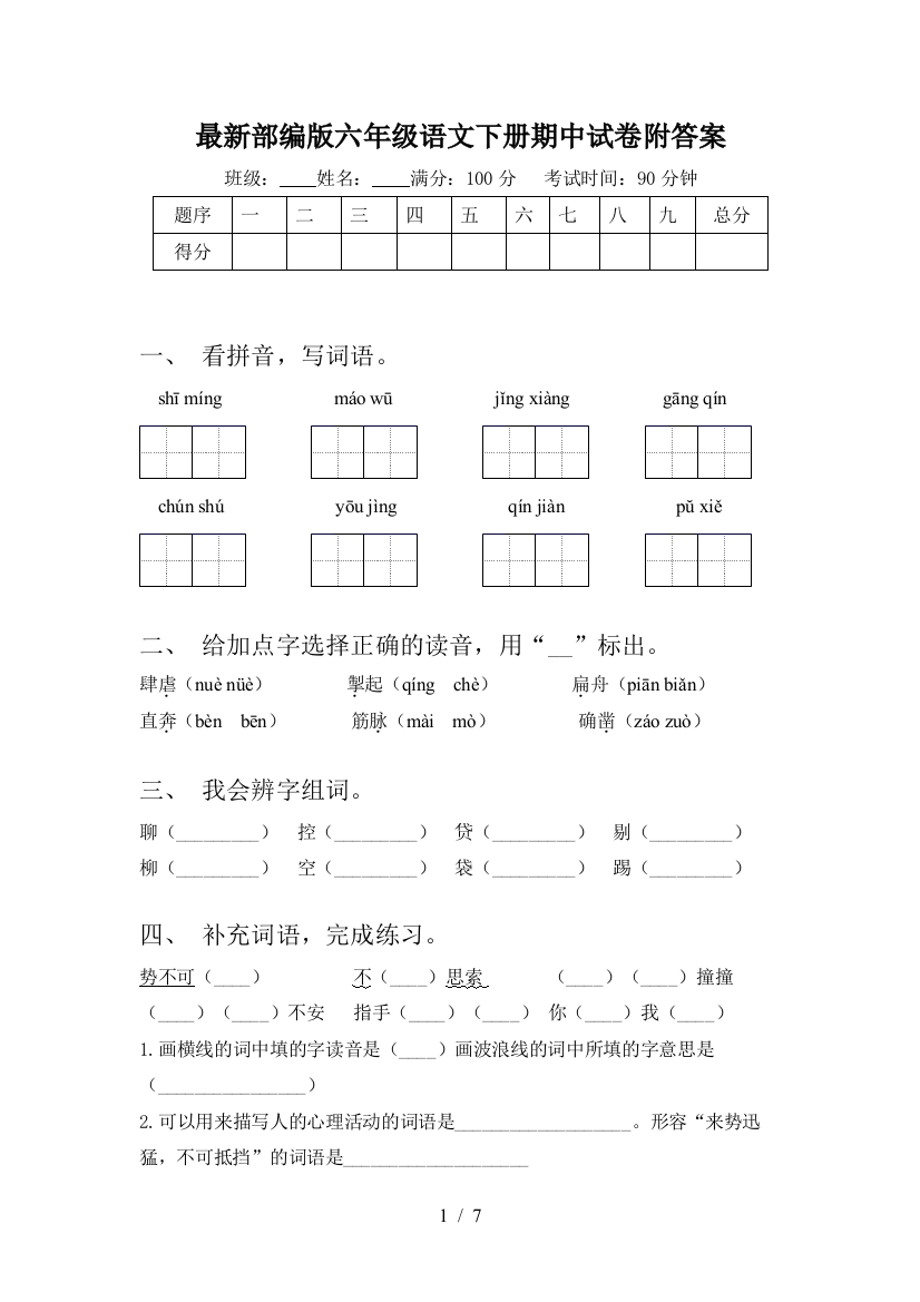 最新部编版六年级语文下册期中试卷附答案