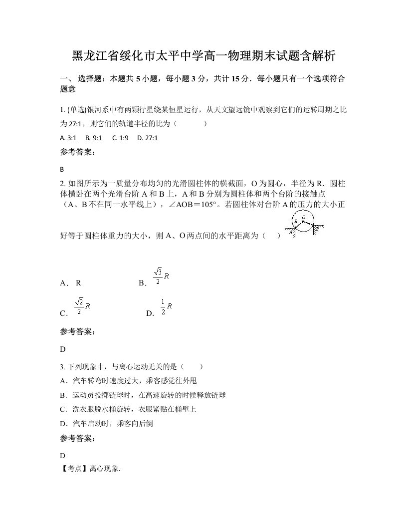 黑龙江省绥化市太平中学高一物理期末试题含解析