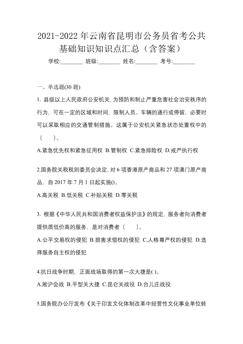 2021-2022年云南省昆明市公务员省考公共基础知识知识点汇总含答案