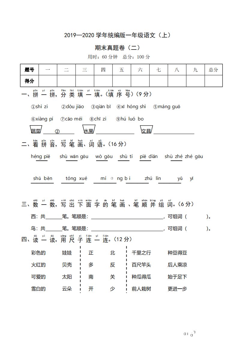 2019—2020学年统编版一年级语文（上）期末真题卷（二）