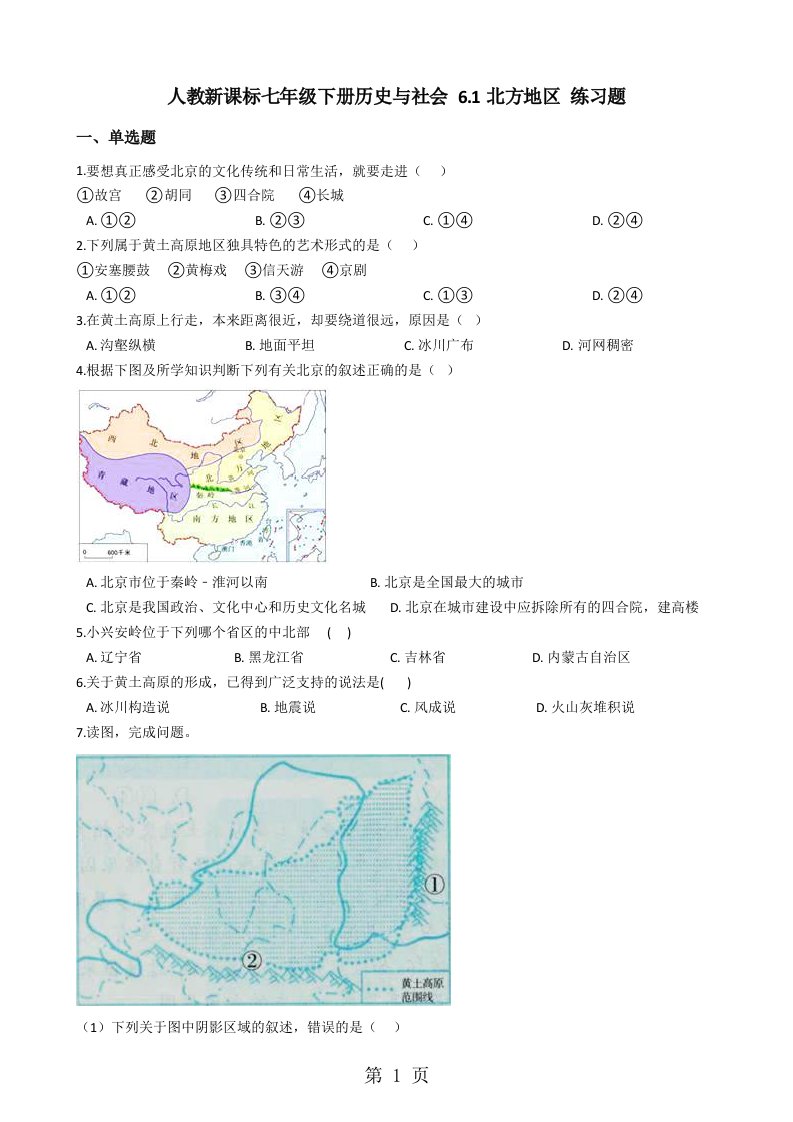 人教新课标七年级下册历史与社会