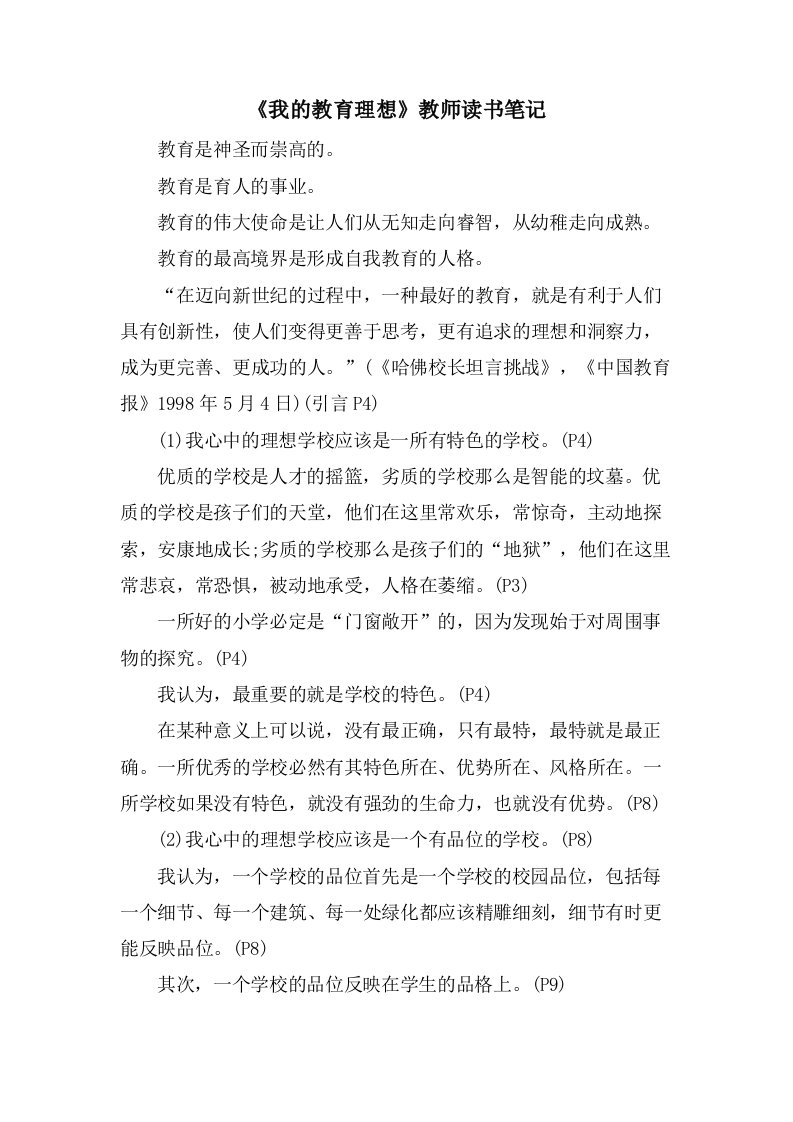 《我的教育理想》教师读书笔记