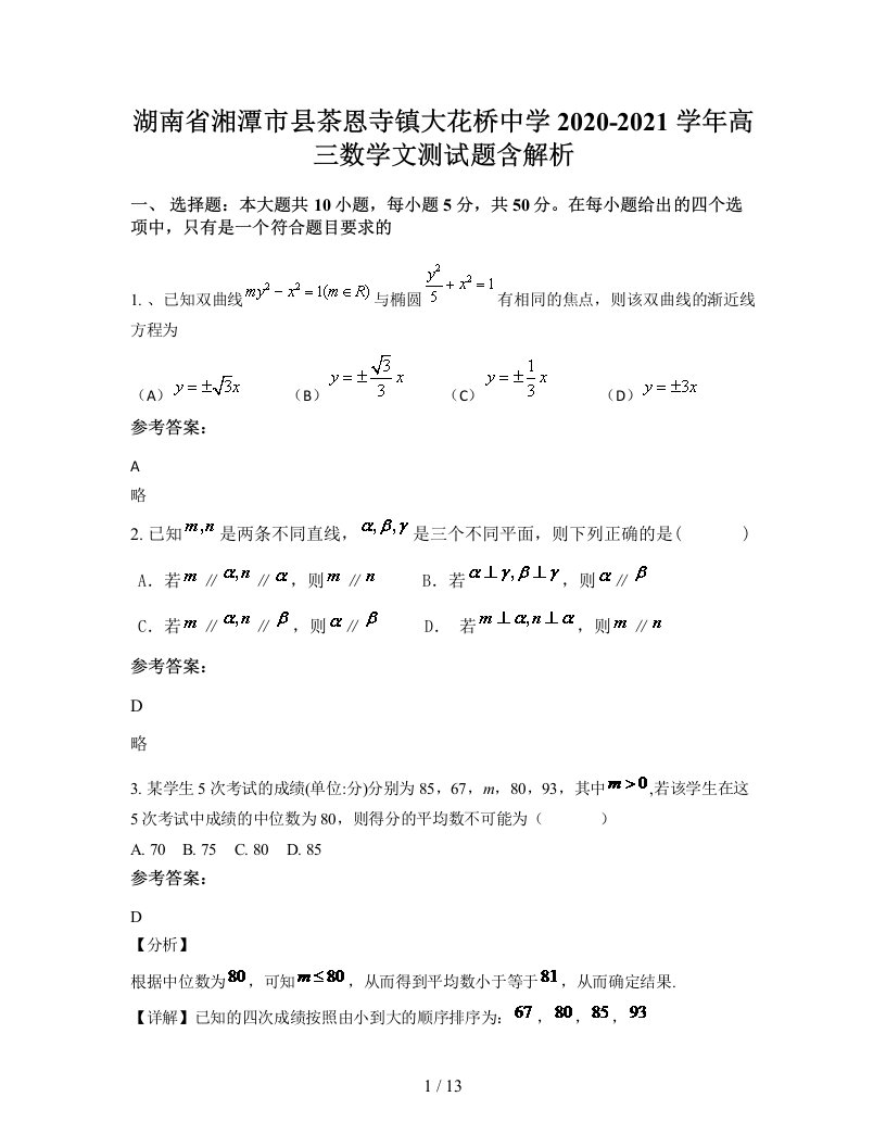 湖南省湘潭市县茶恩寺镇大花桥中学2020-2021学年高三数学文测试题含解析