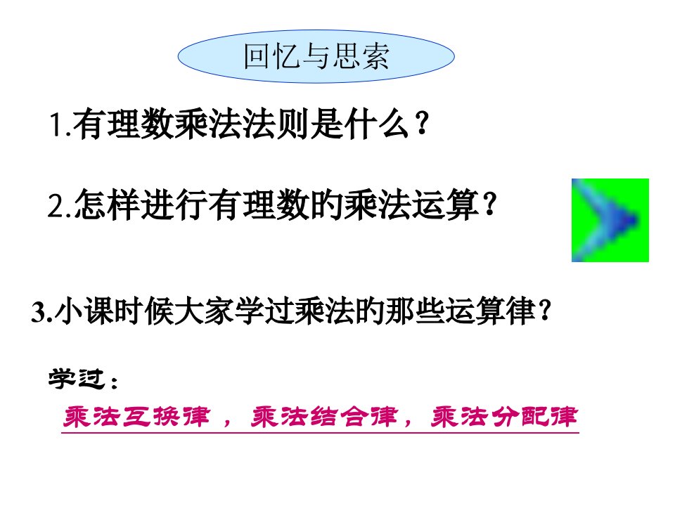 北师版初一数学有理数乘法的运算律省名师优质课赛课获奖课件市赛课一等奖课件