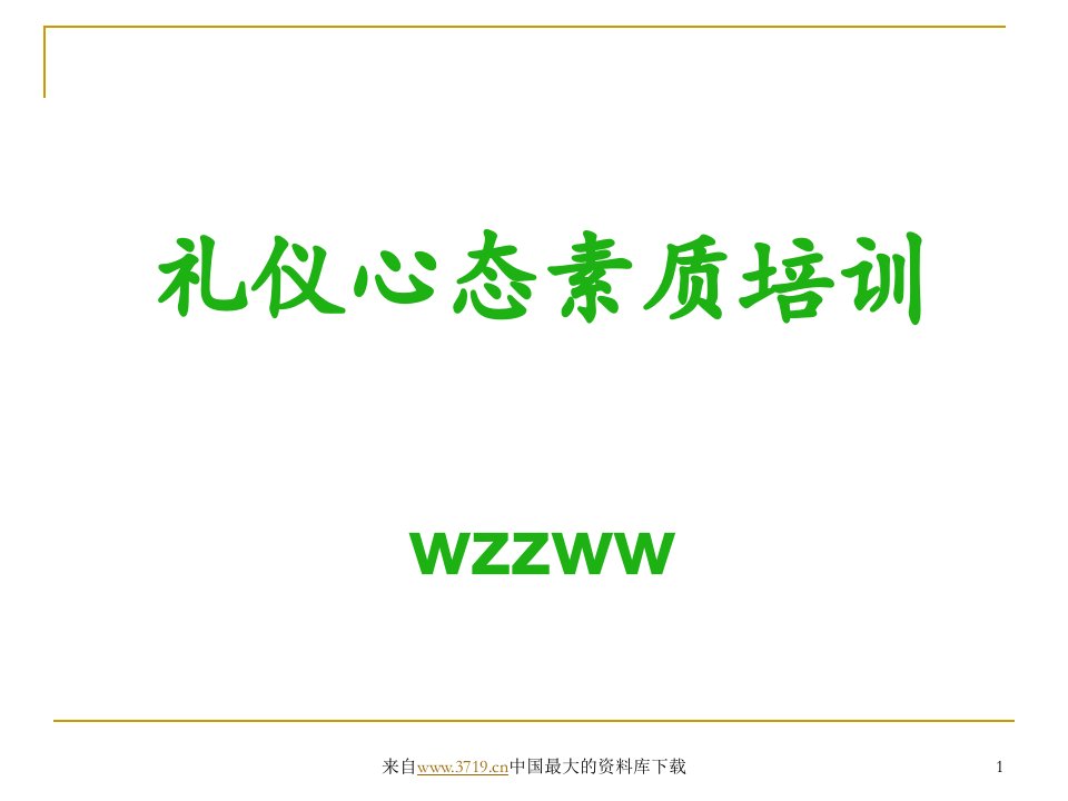 礼仪心态素质培训(ppt46)-商务礼仪