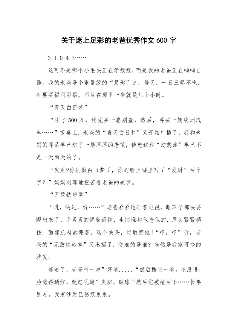 关于迷上足彩的老爸优秀作文600字