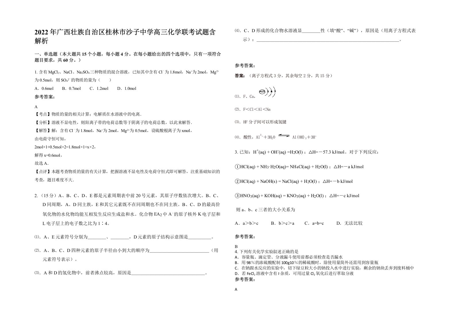 2022年广西壮族自治区桂林市沙子中学高三化学联考试题含解析