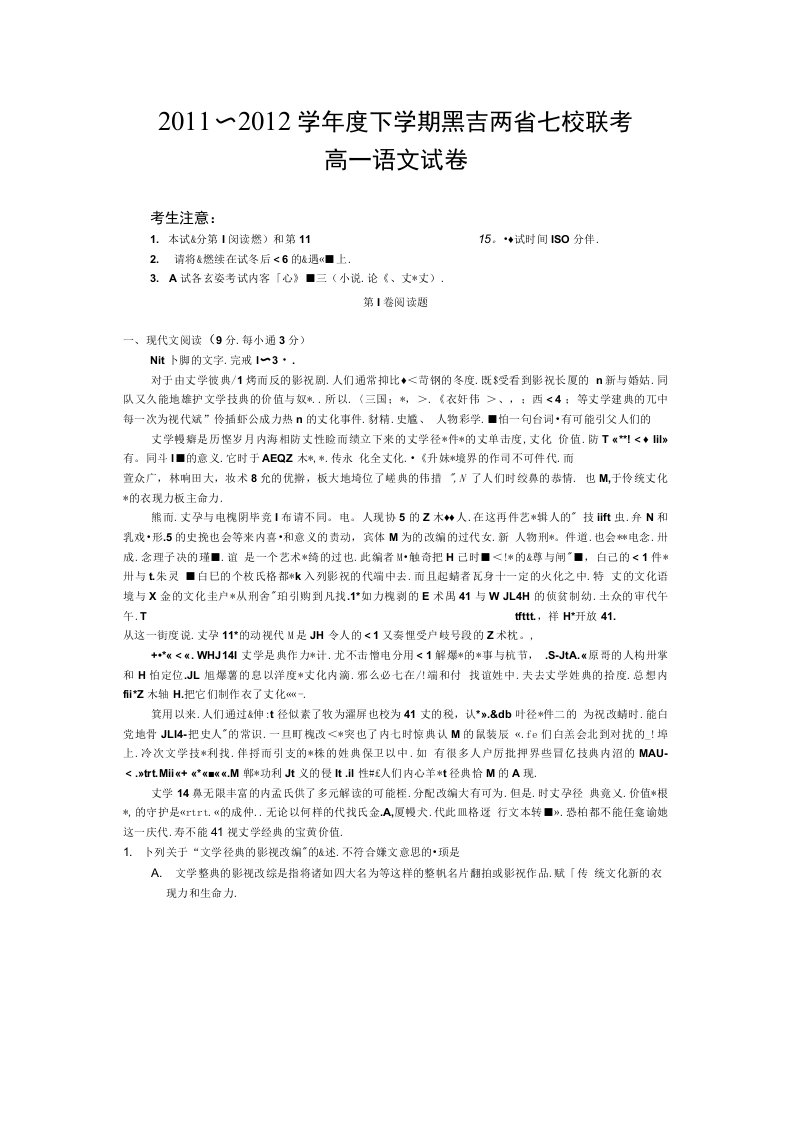 黑吉两省七校高一下学期联考语文试题扫描