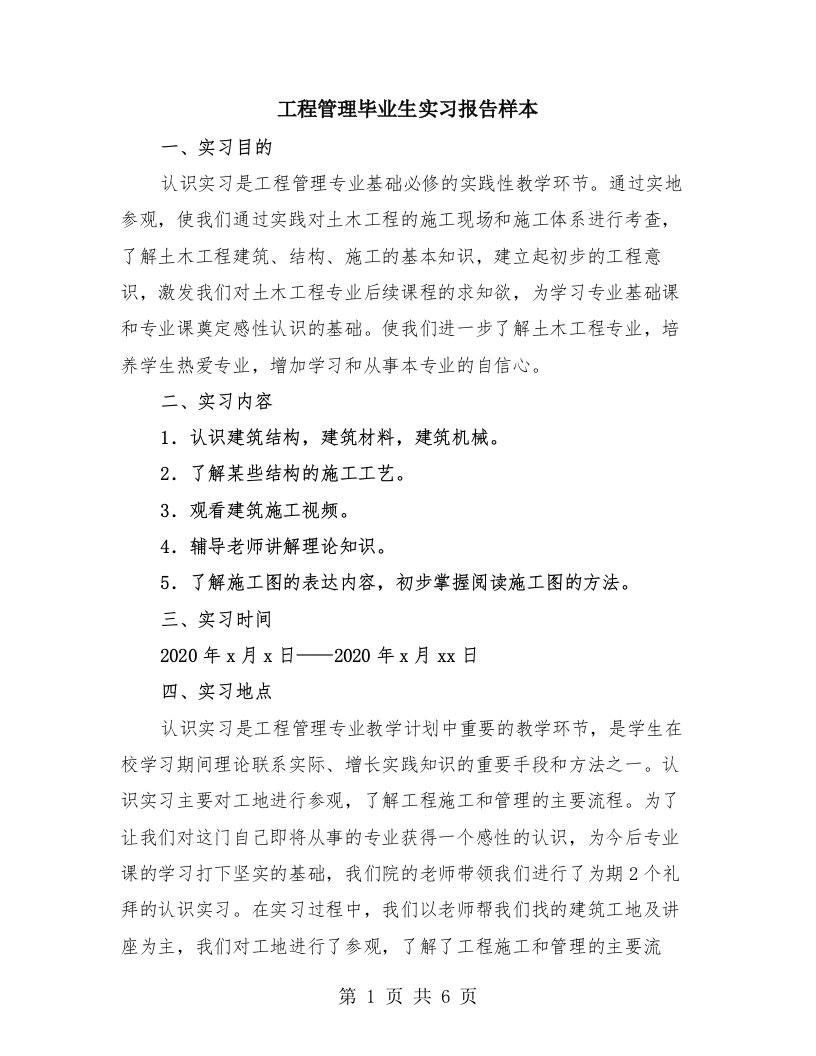 工程管理毕业生实习报告样本