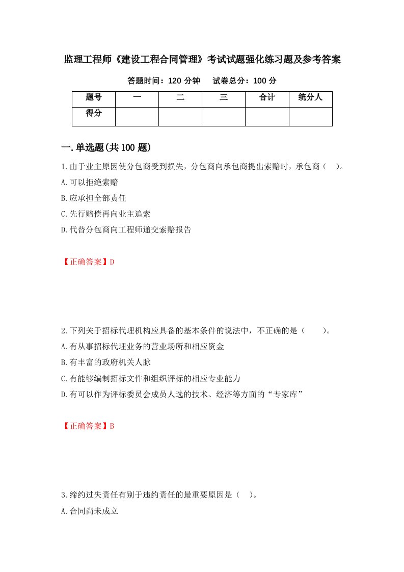 监理工程师建设工程合同管理考试试题强化练习题及参考答案第15次