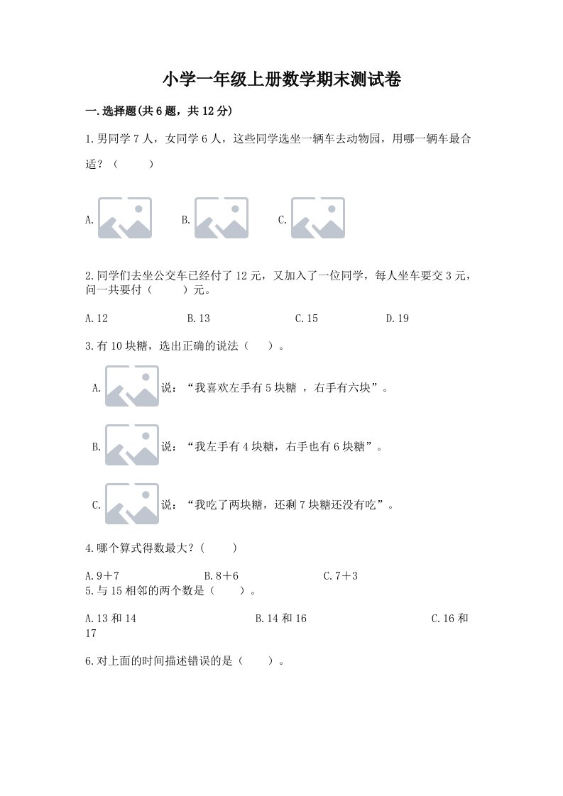 小学一年级上册数学期末测试卷（各地真题）