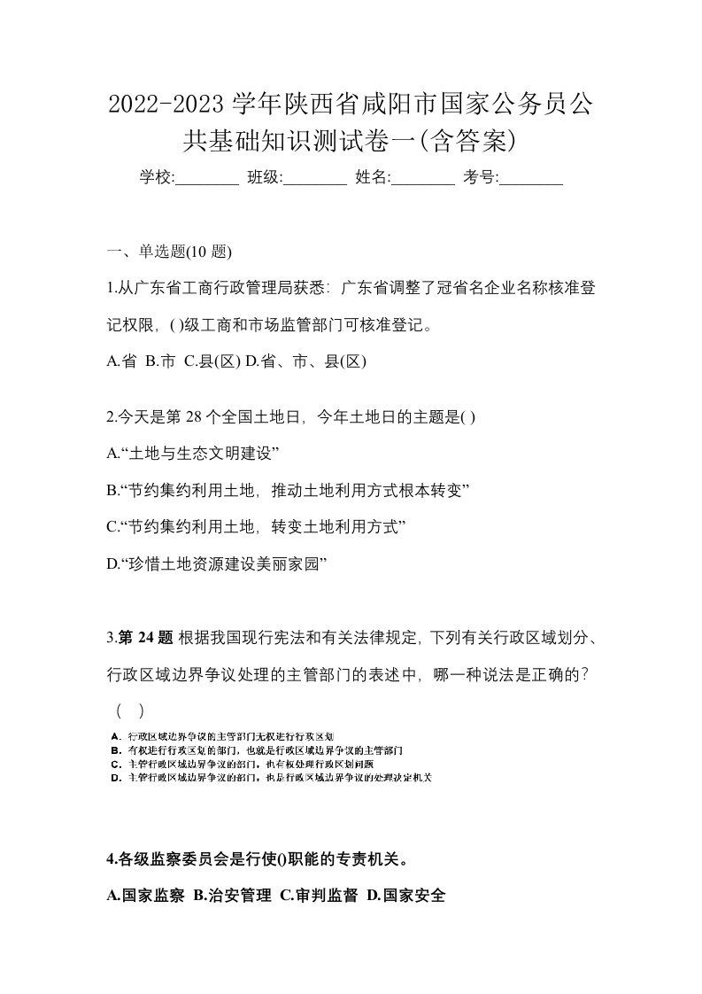 2022-2023学年陕西省咸阳市国家公务员公共基础知识测试卷一含答案