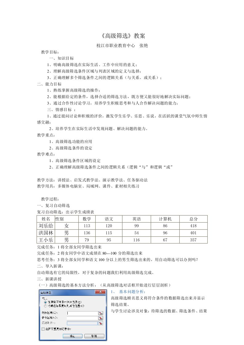 《高级筛选》教案.doc