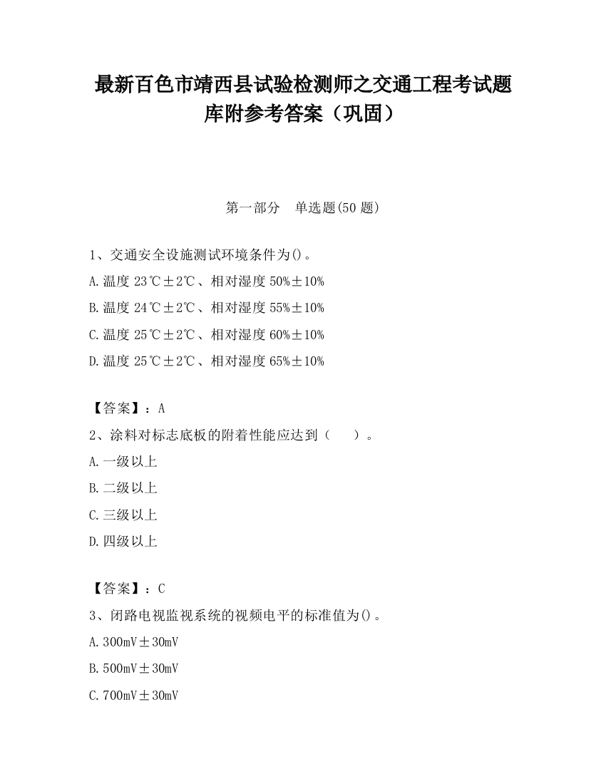 最新百色市靖西县试验检测师之交通工程考试题库附参考答案（巩固）