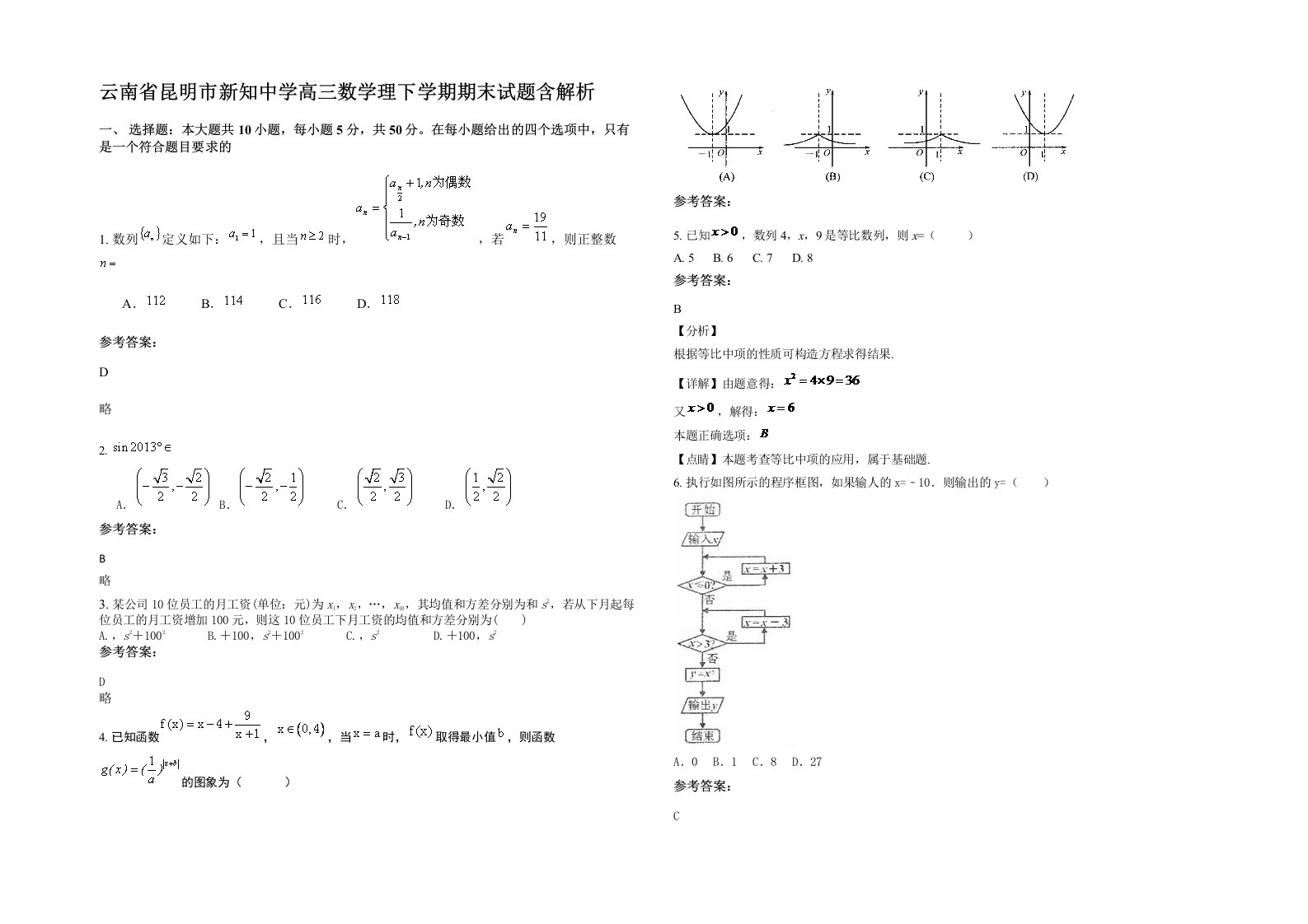 云南省昆明市新知中学高三数学理下学期期末试题含解析