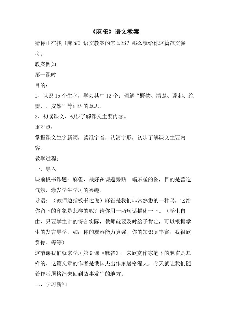 《麻雀》语文教案