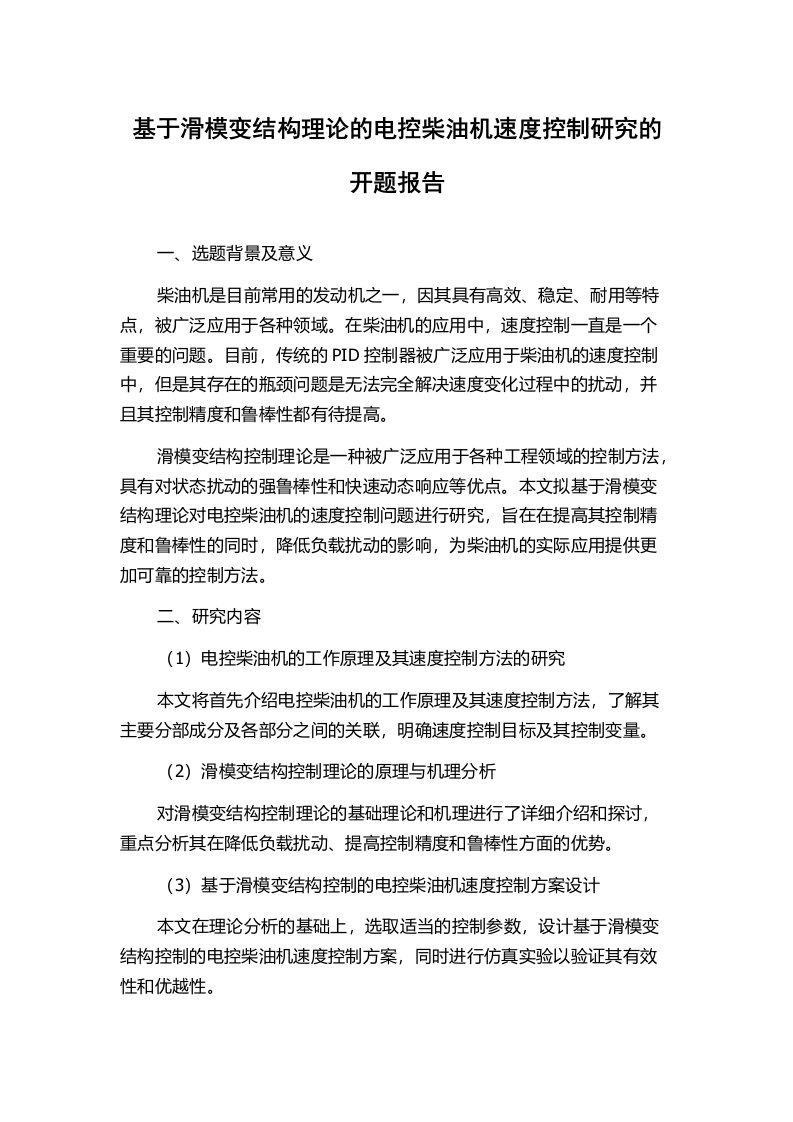 基于滑模变结构理论的电控柴油机速度控制研究的开题报告