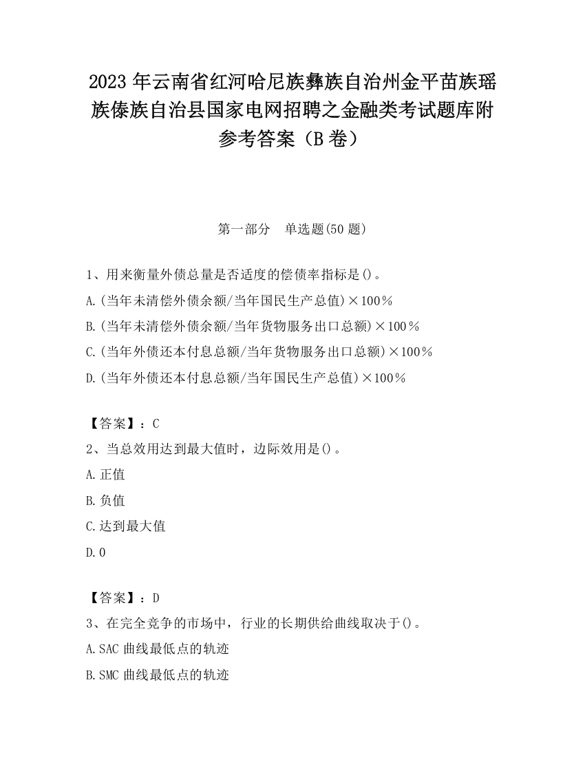 2023年云南省红河哈尼族彝族自治州金平苗族瑶族傣族自治县国家电网招聘之金融类考试题库附参考答案（B卷）