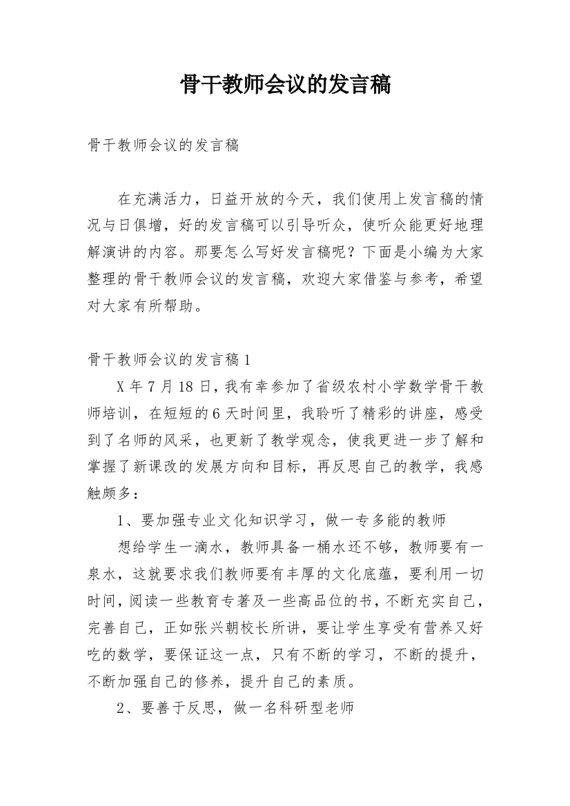 骨干教师会议的发言稿