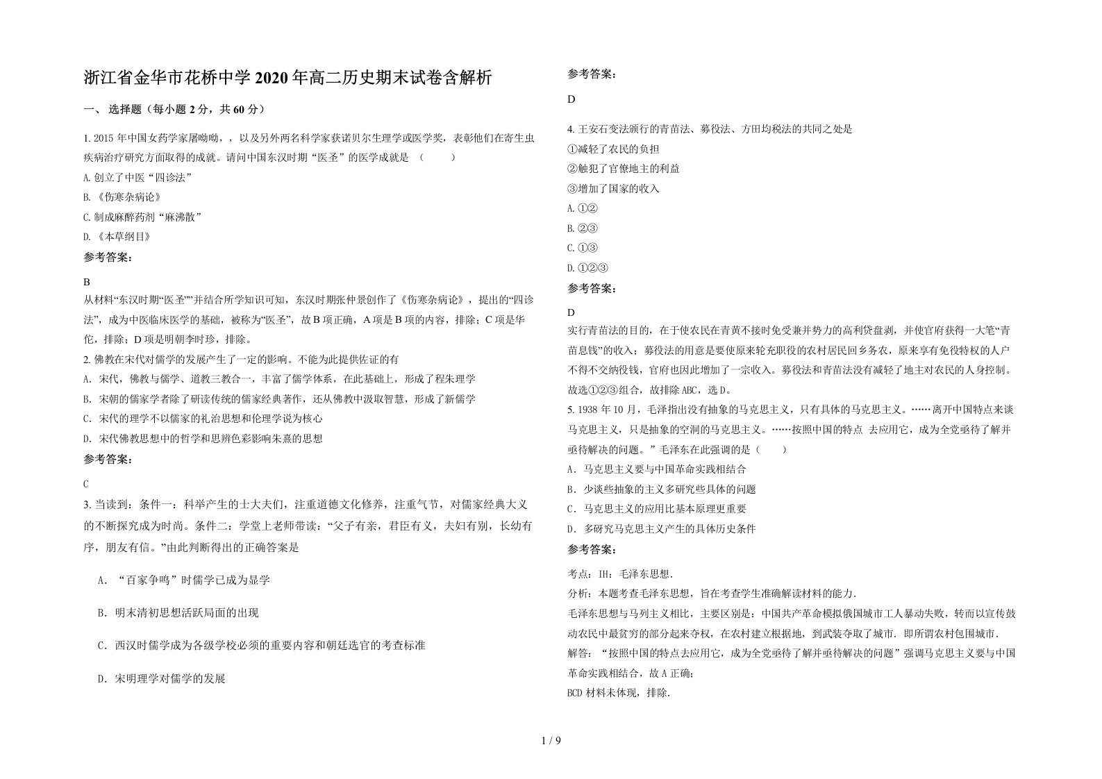 浙江省金华市花桥中学2020年高二历史期末试卷含解析