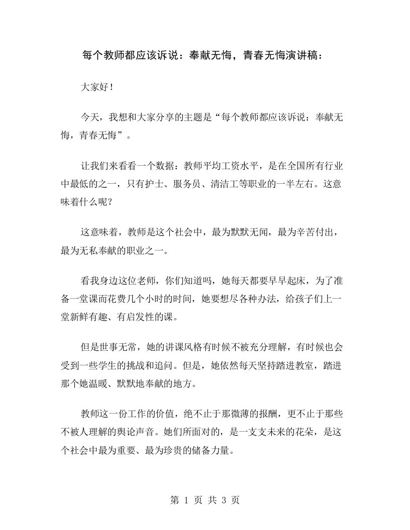 每个教师都应该诉说：奉献无悔，青春无悔演讲稿