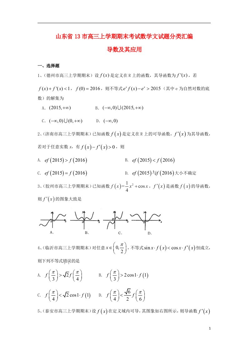 山东省13市高三数学上学期期末考试试题分类汇编