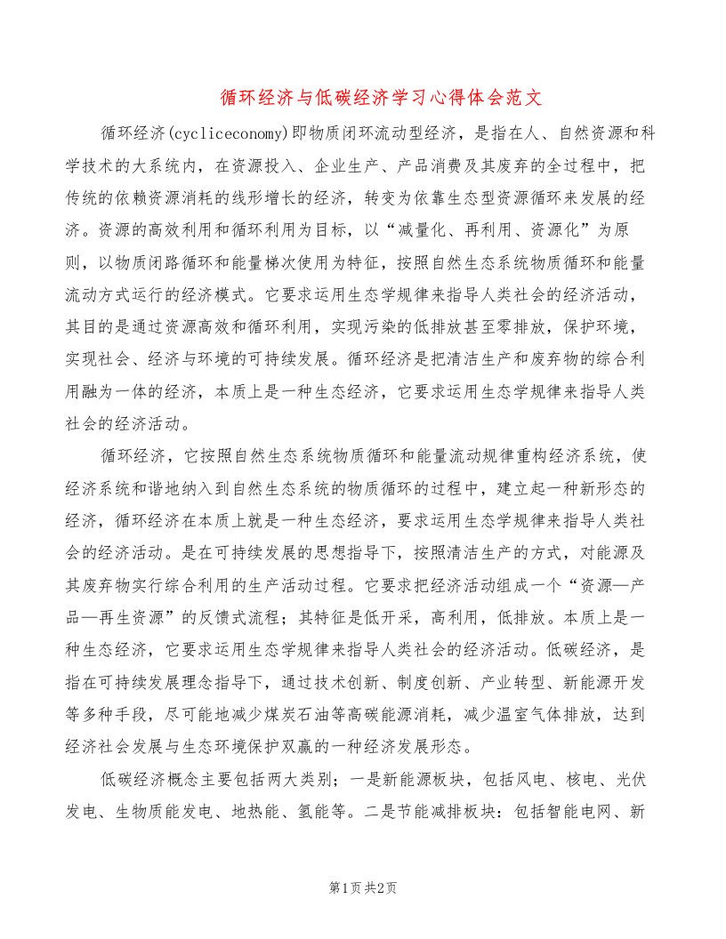 循环经济与低碳经济学习心得体会范文