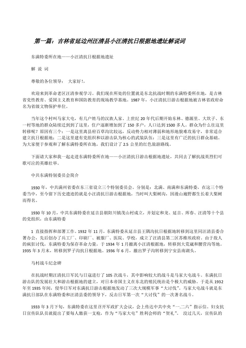 吉林省延边州汪清县小汪清抗日根据地遗址解说词[修改版]