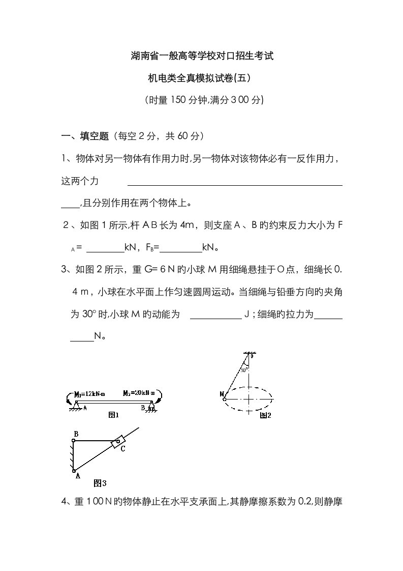 2023年湖南省对口招生考试机电类全真模