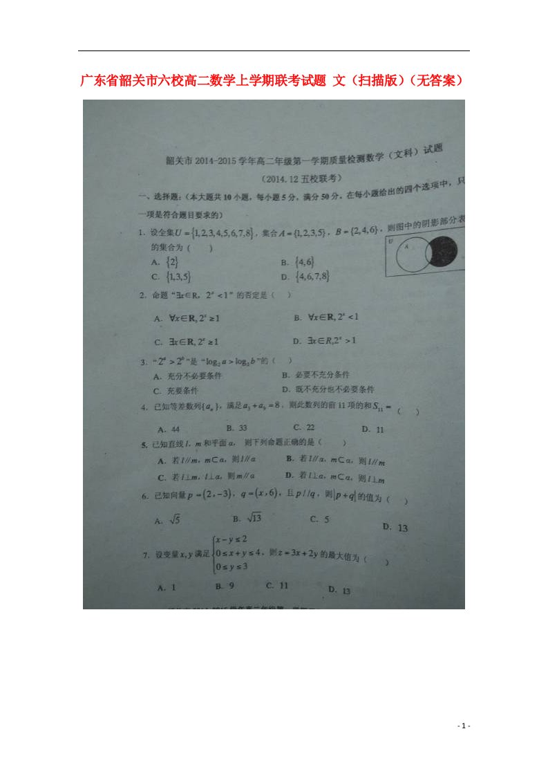 广东省韶关市六校高二数学上学期联考试题