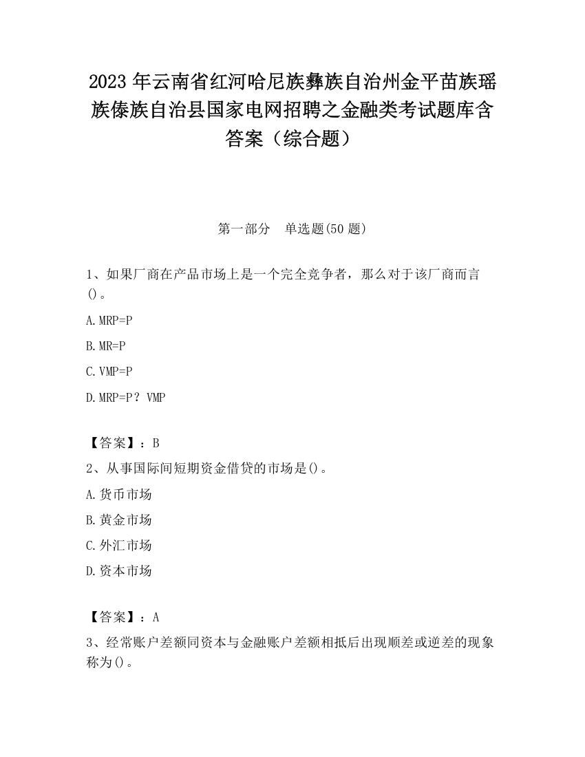 2023年云南省红河哈尼族彝族自治州金平苗族瑶族傣族自治县国家电网招聘之金融类考试题库含答案（综合题）