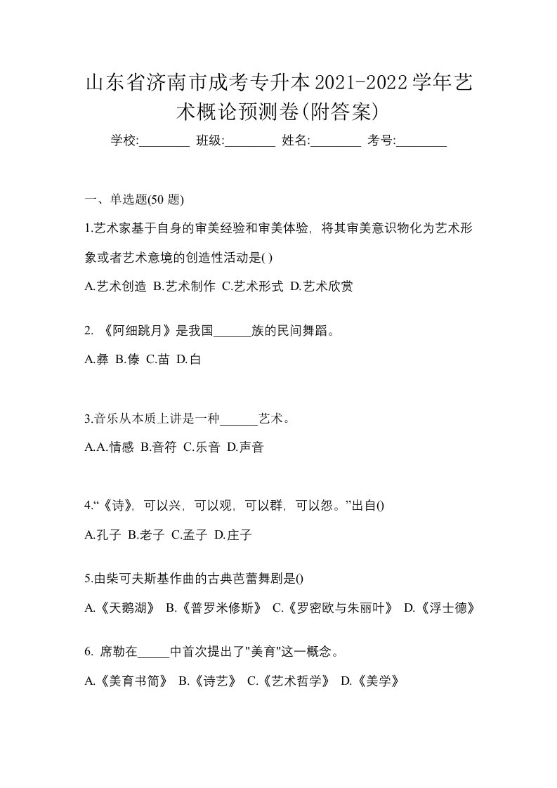 山东省济南市成考专升本2021-2022学年艺术概论预测卷附答案