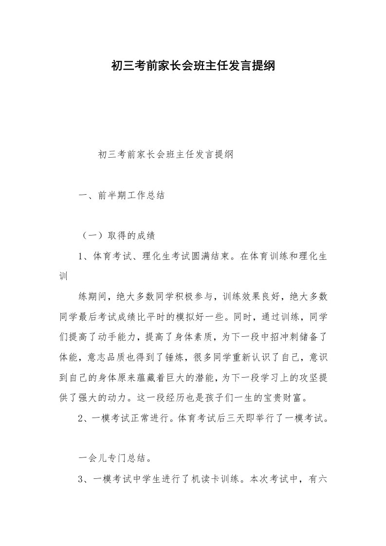 初三考前家长会班主任发言提纲