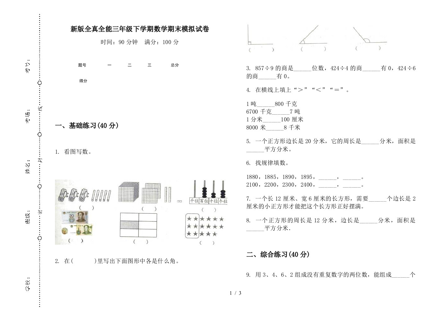 新版全真全能三年级下学期数学期末模拟试卷