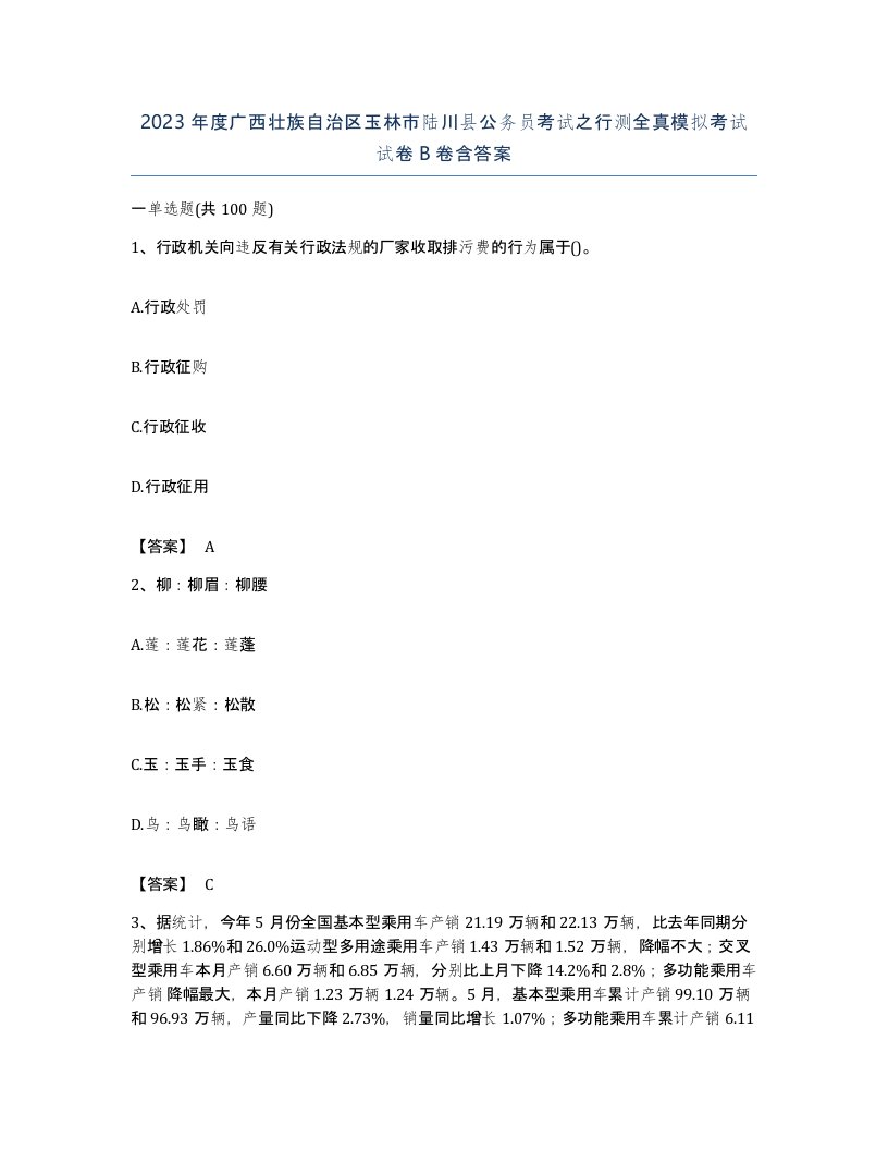 2023年度广西壮族自治区玉林市陆川县公务员考试之行测全真模拟考试试卷B卷含答案