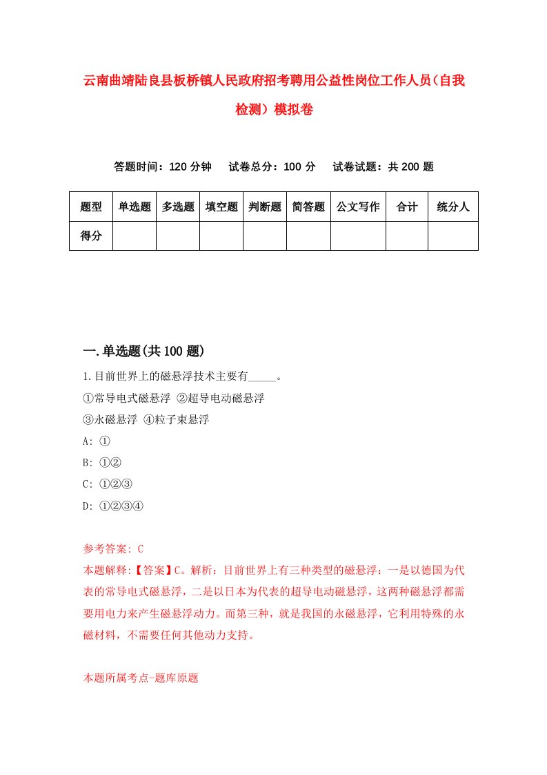 云南曲靖陆良县板桥镇人民政府招考聘用公益性岗位工作人员自我检测模拟卷第5期