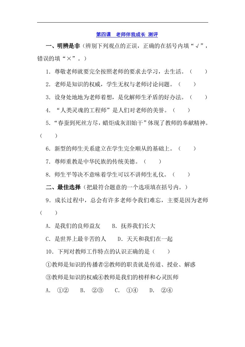 八年级政治老师伴我成长测评试题.doc