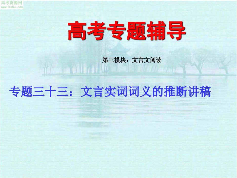 2009年高考语文二轮专题复习课件三十三（上）：文言实词词义的推断讲稿