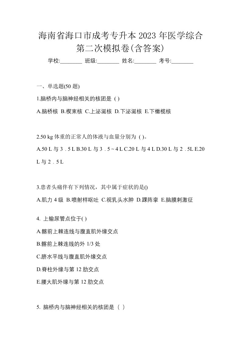 海南省海口市成考专升本2023年医学综合第二次模拟卷含答案