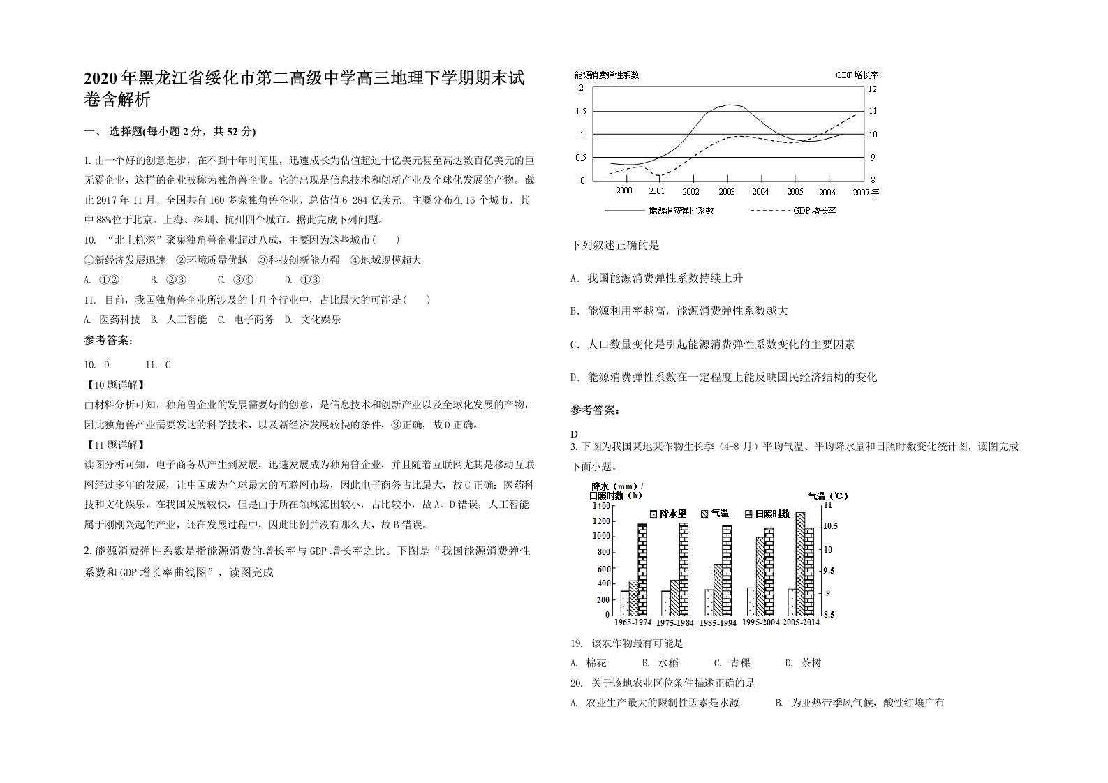 2020年黑龙江省绥化市第二高级中学高三地理下学期期末试卷含解析