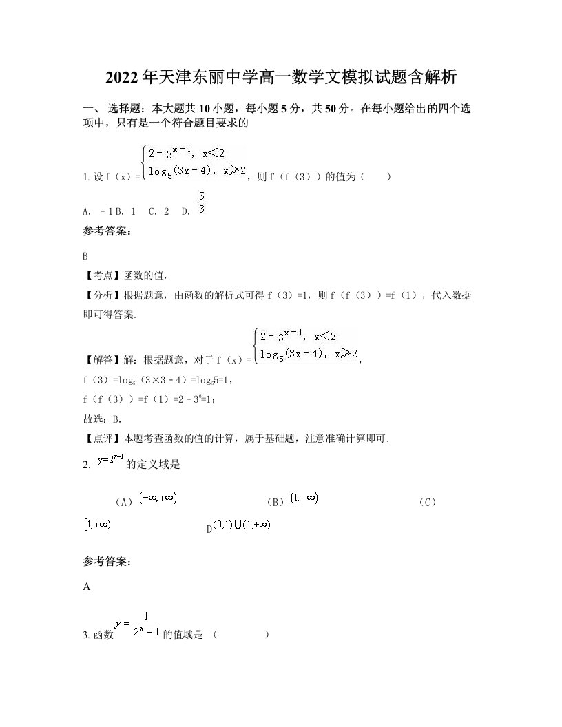 2022年天津东丽中学高一数学文模拟试题含解析