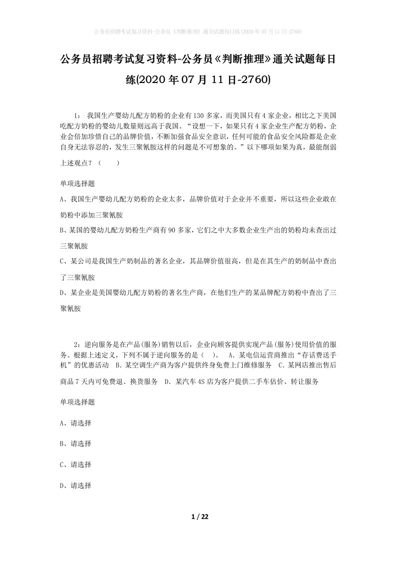 公务员招聘考试复习资料-公务员判断推理通关试题每日练2020年07月11日-2760