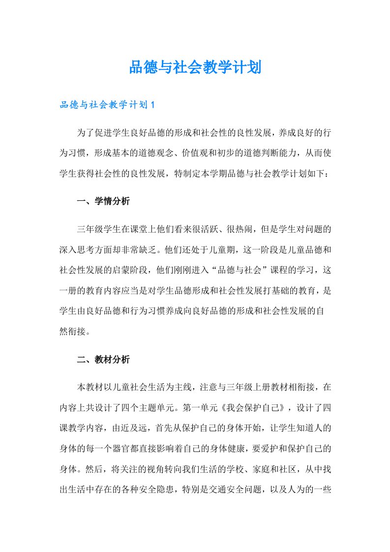 品德与社会教学计划（整合汇编）