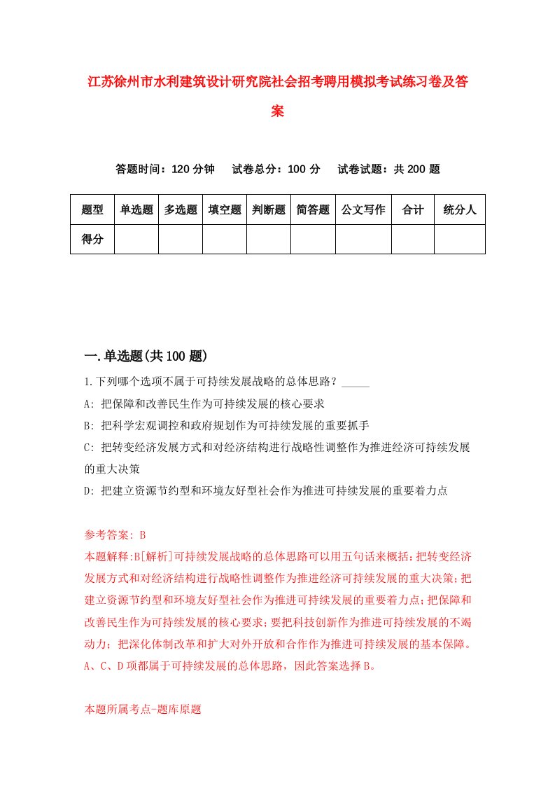 江苏徐州市水利建筑设计研究院社会招考聘用模拟考试练习卷及答案第3版